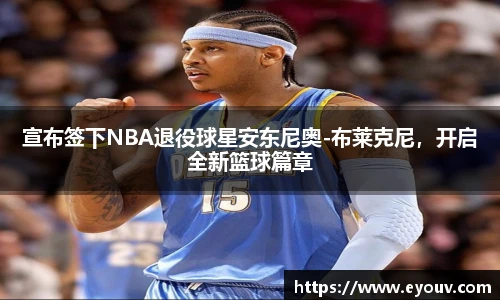 宣布签下NBA退役球星安东尼奥-布莱克尼，开启全新篮球篇章